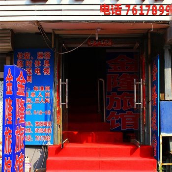 承德金隆旅馆