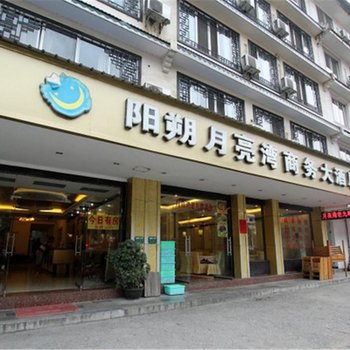 阳朔月亮湾商务大酒店