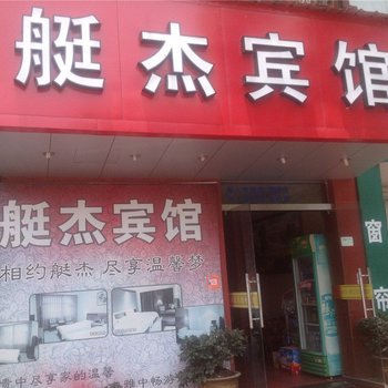 嵊州艇杰宾馆酒店提供图片