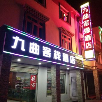 若尔盖唐克镇九曲客缘酒店(九曲客栈)酒店提供图片