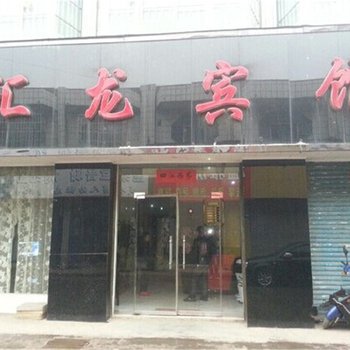 渑池汇龙宾馆酒店提供图片