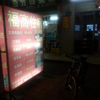 东莞福高住宿