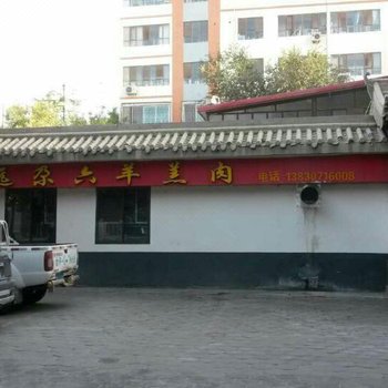 敦煌沙洲乐园家庭旅馆酒店提供图片