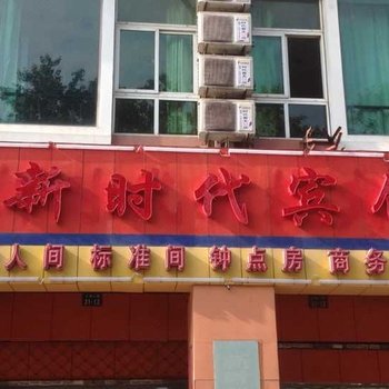 巢湖新时代快捷宾馆酒店提供图片