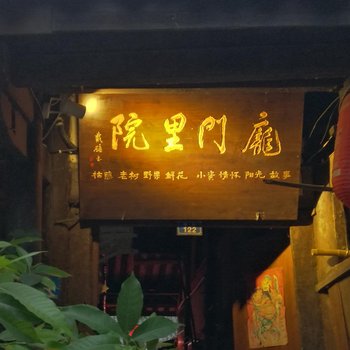 阆中庞门里院酒店提供图片