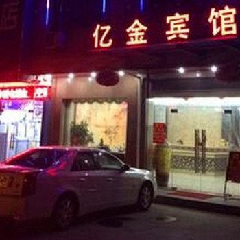 慈溪亿金宾馆酒店提供图片