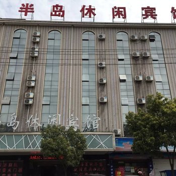 横店半岛休闲宾馆