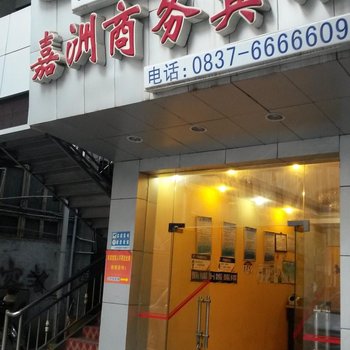 马尔康嘉州商务宾馆酒店提供图片