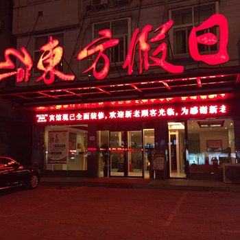固始东方假日酒店