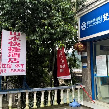 江口梵净山山水快捷酒店酒店提供图片