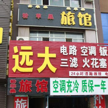 大庆粉苹果旅店酒店提供图片