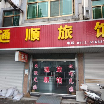 常熟通顺旅馆酒店提供图片