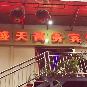 重庆盛天商务宾馆酒店提供图片