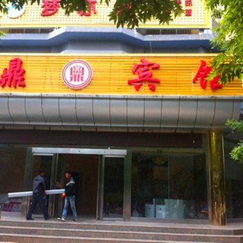 彭阳县富鼎宾馆酒店提供图片