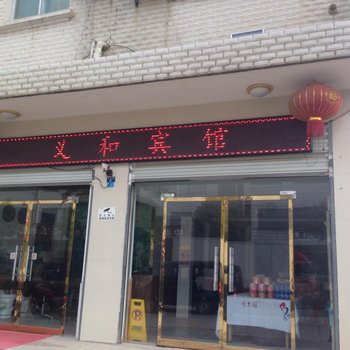 荆州松滋义和宾馆酒店提供图片