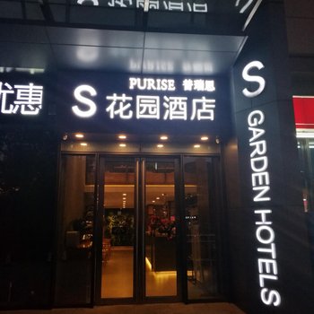 普瑞思S花园酒店(师范大学瑶湖校区店)