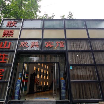 合肥欣熙山莊快捷宾馆酒店提供图片