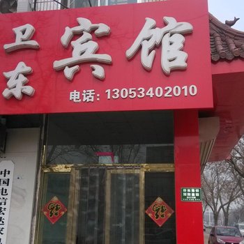 德州乐陵卫东宾馆酒店提供图片