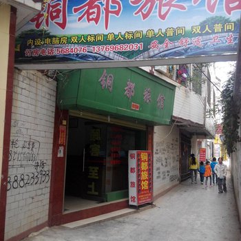 会泽铜都旅馆酒店提供图片