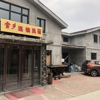 雪乡连锁民宿