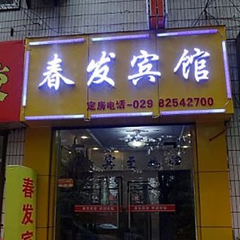 西安春发招待所