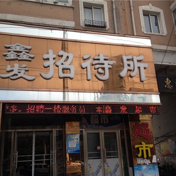 阜新鑫发招待所酒店提供图片