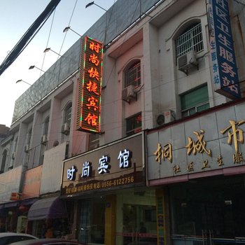 桐城时尚快捷宾馆酒店提供图片