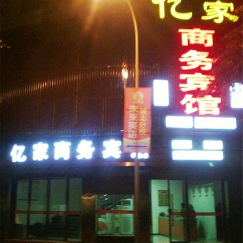 射洪亿家商务宾馆酒店提供图片