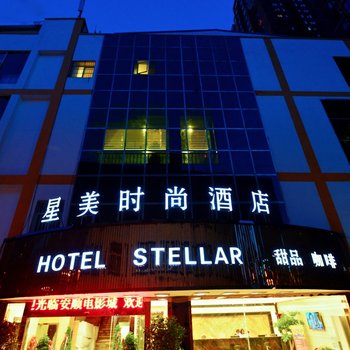 安顺星美时尚酒店