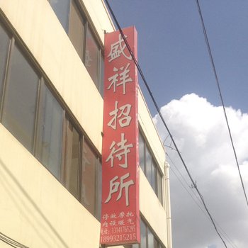 通渭盛祥招待所
