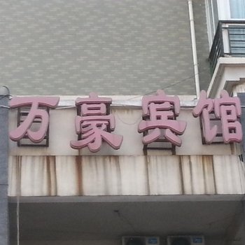 宿迁万豪宾馆酒店提供图片