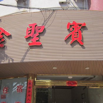 乐清金圣宾馆酒店提供图片