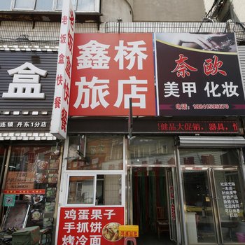 丹东鑫桥旅店酒店提供图片