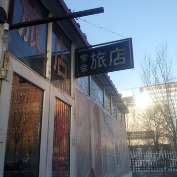 哈尔滨常会旅店