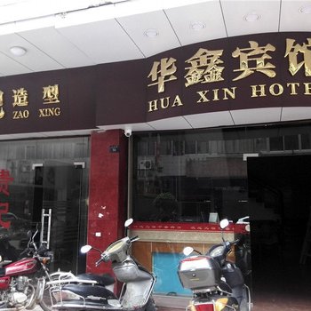 乐昌华鑫宾馆酒店提供图片