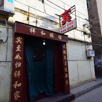 祥和旅馆(兰州)酒店提供图片