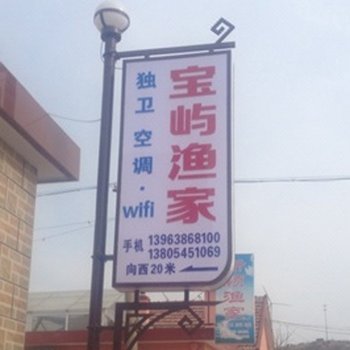 烟台长岛宝屿渔家