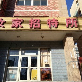 张家口汝家招待所一部