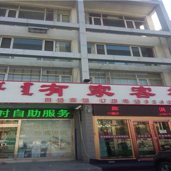 锡林浩特有家客栈