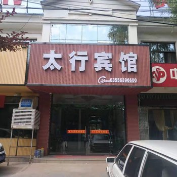 武乡太行宾馆酒店提供图片