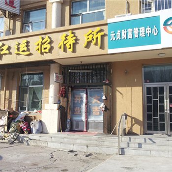 大庆红运招待所酒店提供图片