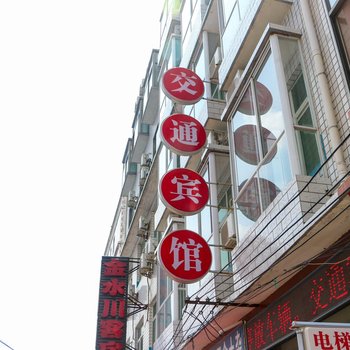 偃师交通宾馆酒店提供图片