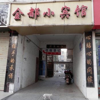 酒泉金都小宾馆