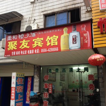 太湖聚友旅馆酒店提供图片