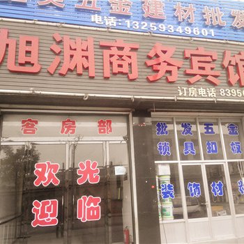 神木旭渊商务宾馆