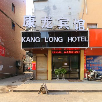 义乌康龙宾馆酒店提供图片