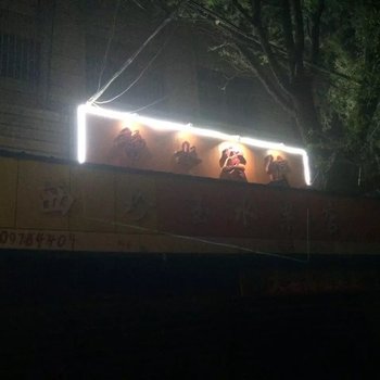 西宁静水宾馆酒店提供图片