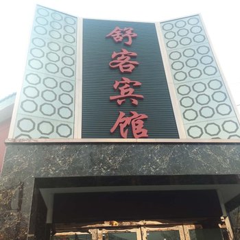 徐州舒客主题宾馆酒店提供图片