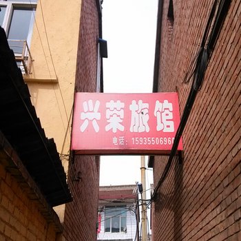 长治沁县兴荣旅馆酒店提供图片