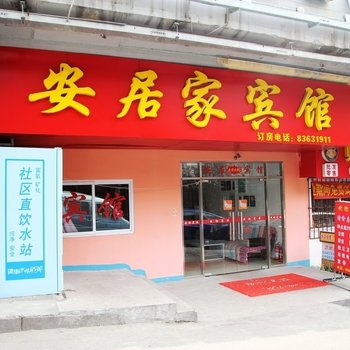 青岛安居家宾馆
